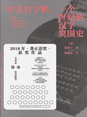 中文打字机：一个世纪的汉字突围史 - ebook